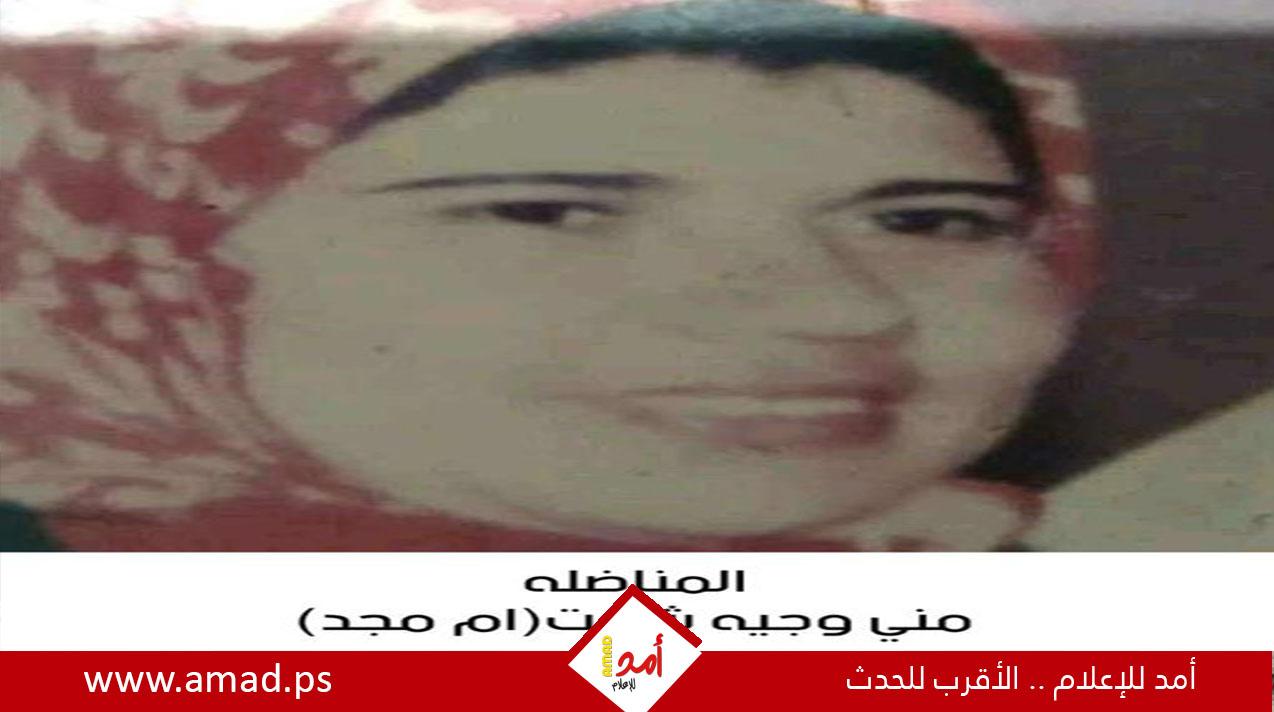 ذكرى رحيل المناضلة منى وجيه محمد شعت (أم المجد)