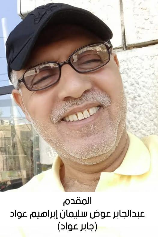 رحيل المقدم المتقاعد عبدالجابر عوض سليمان عواد