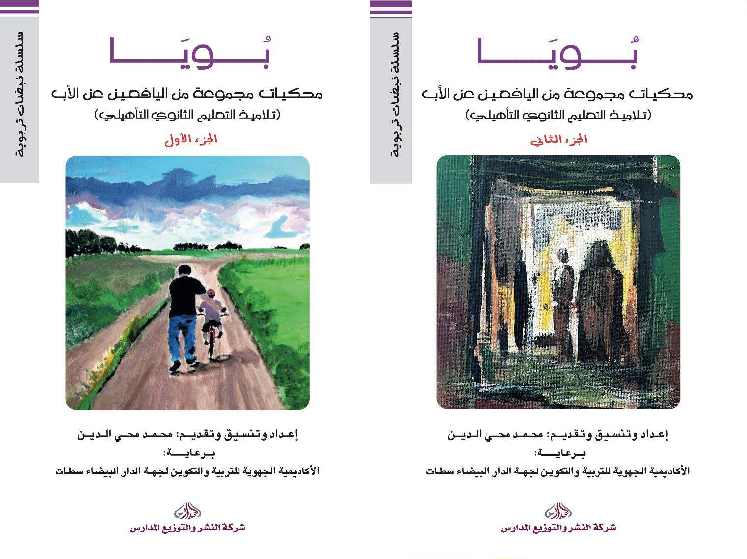"بويا" وحميمية الكتابة السردية عند الناشئة