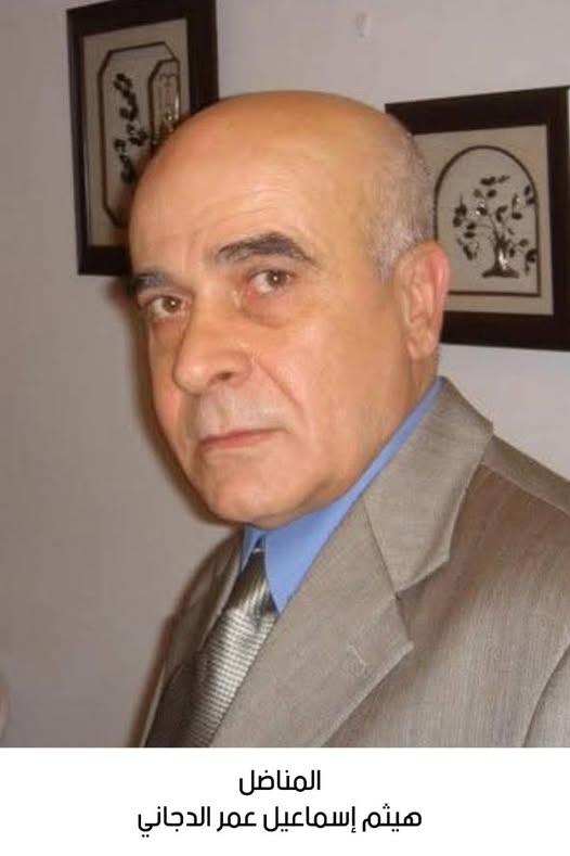 رحيل المناضل هيثم إسماعيل عمر الدجاني