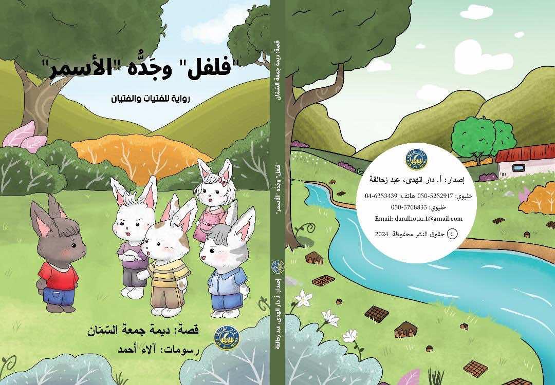 "فلفل وجدّه الأسمر" رواية أطفال لديمة جمعة السّمان