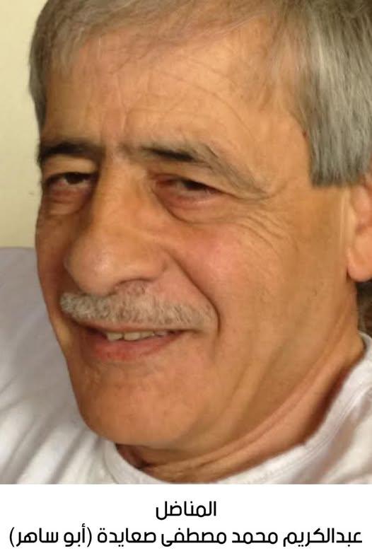 رحيل المناضل عبدالكريم محمد مصطفى صعايدة