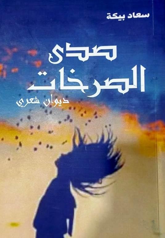 همسات مع المشاعر والأحاسيس في صدى الصرخات