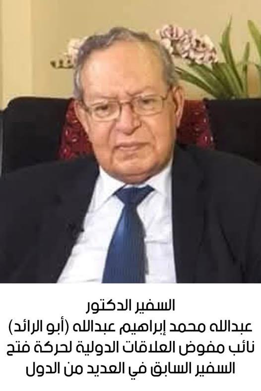رحيل السفير الدكتور عبدالله محمد إبراهيم عبدالله