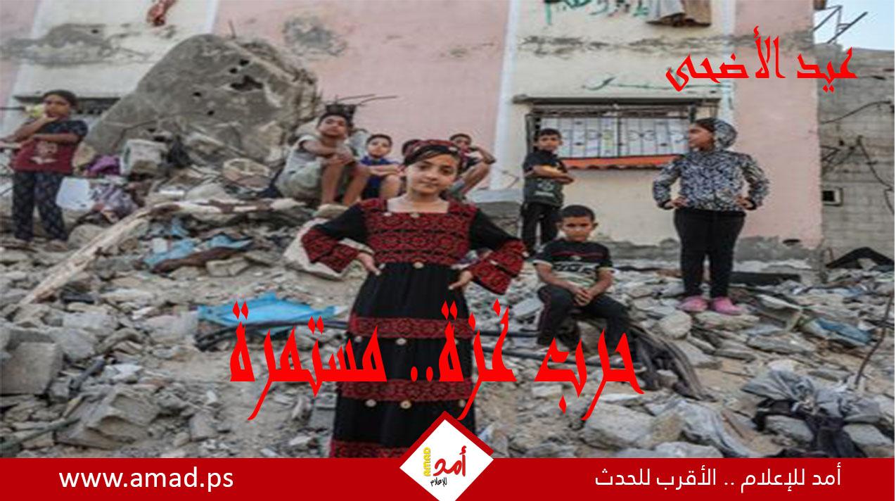 يوميات أولا بأول.. الحرب العدوانية على قطاع غزة مستمرة.. "عيد تحت الإبادة"