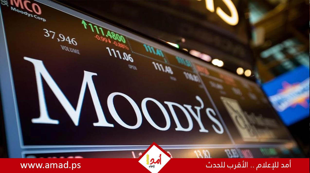 "موديز" تحذّر: المخاطر السياسية تقوّض الثقة باقتصاد إسرائيل