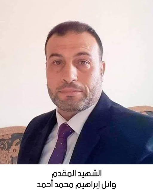 استشهاد المقدم المتقاعد وائل إبراهيم محمد أحمد