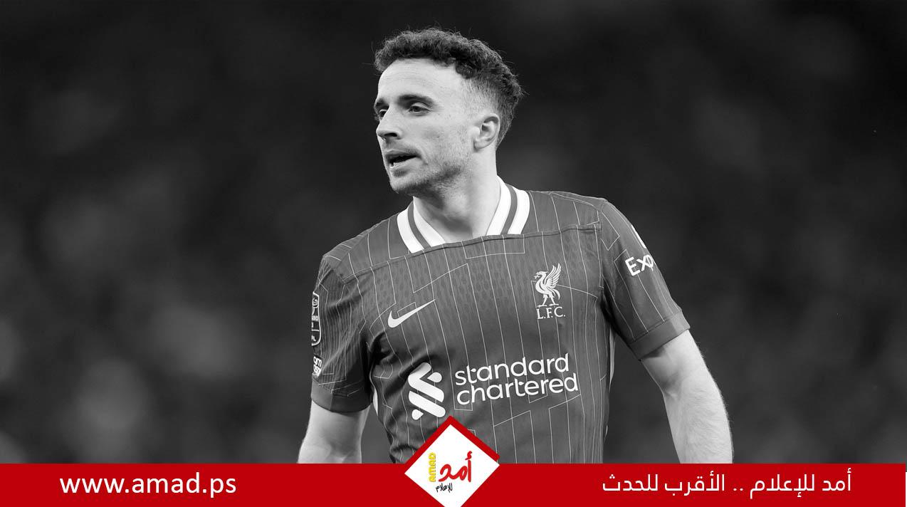 ليفربول يمنح ديوجو جوتا تكريماً تاريخياً قبل بداية الموسم الجديد
