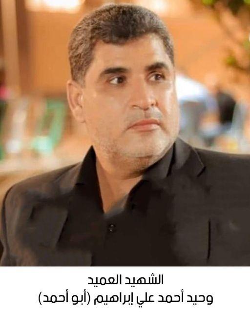 است/شهاد العميد وحيد أحمد علي إبراهيم (أبو أحمد)