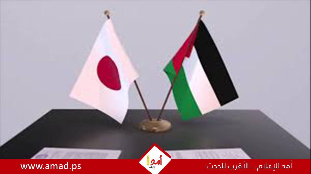 اليابان تقدم حزمة مساعدات جديدة لفلسطين بقيمة 100 مليون دولار