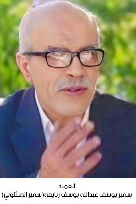 رحيل العميد المتقاعد سمير يوسف عبدالله يوسف ربايعة