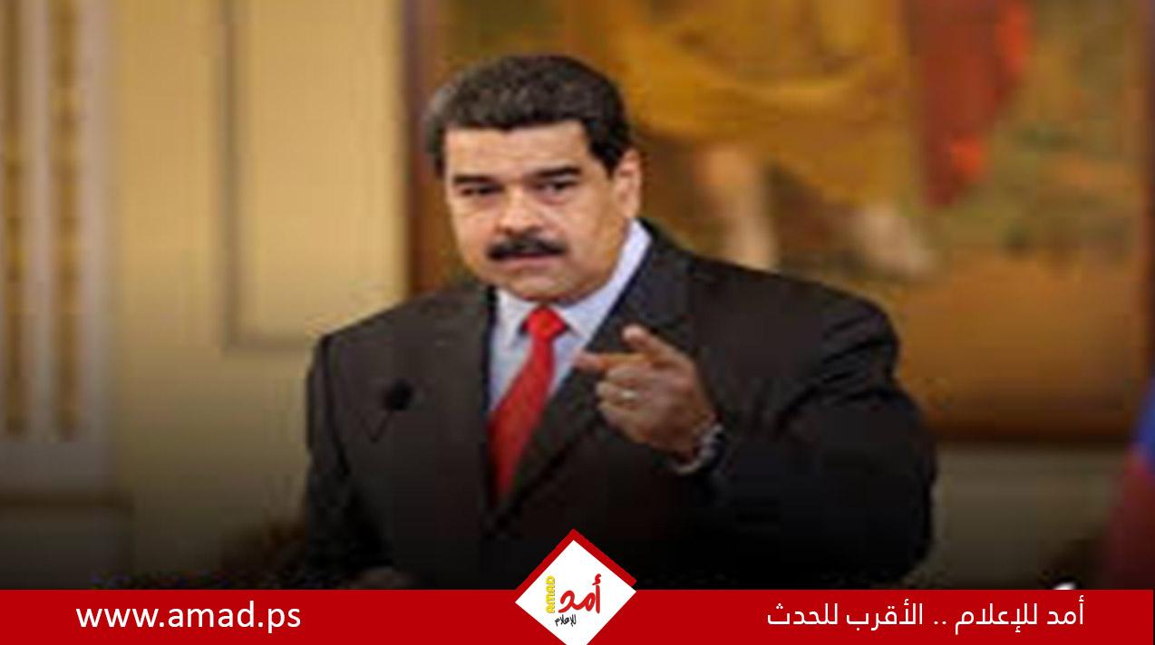 مادورو يأمر بنشر أسلحة ثقيلة على سواحل الكاريبي