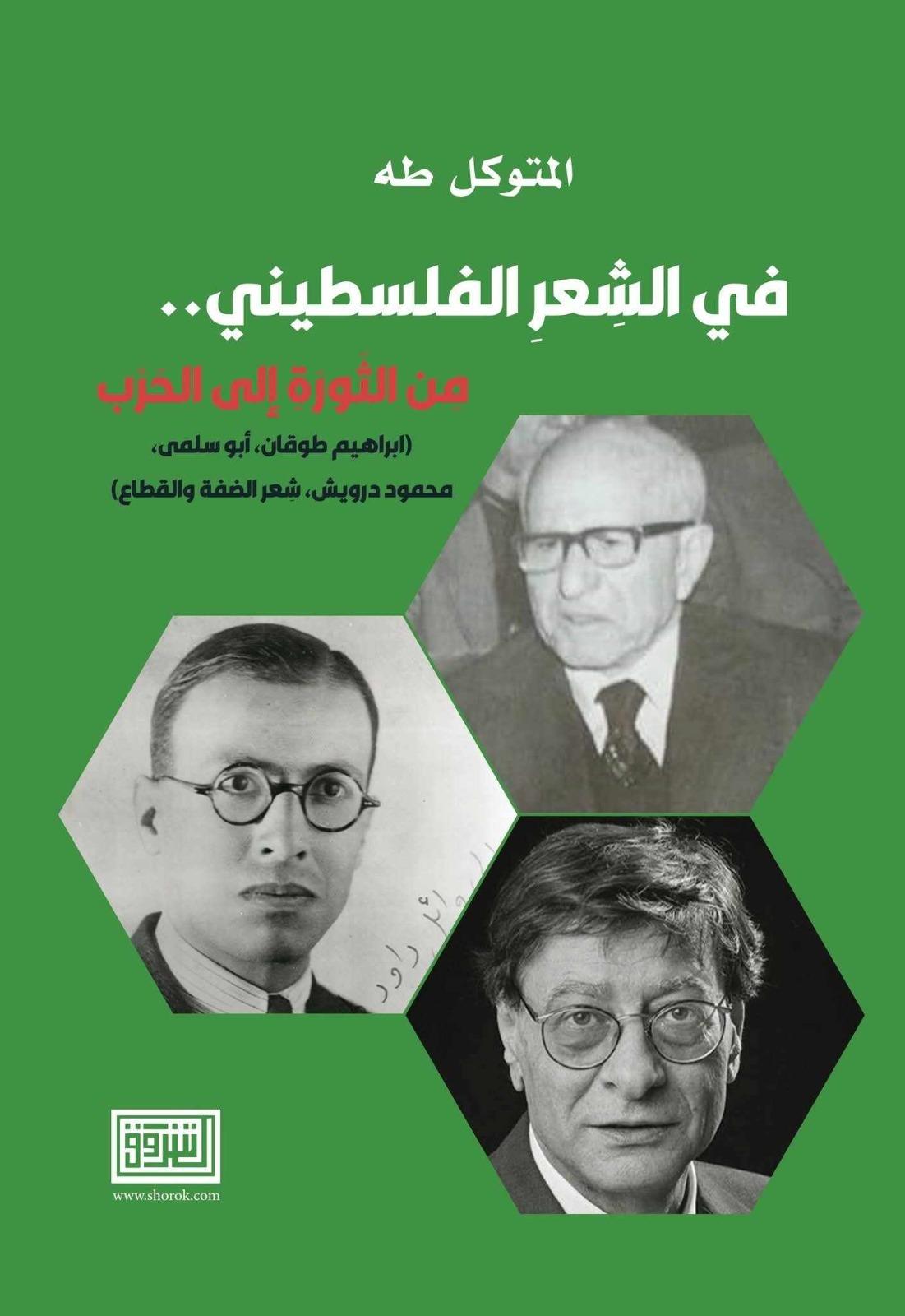 "الشِعر الفلسطيني-من الثورة إلى الحرب"