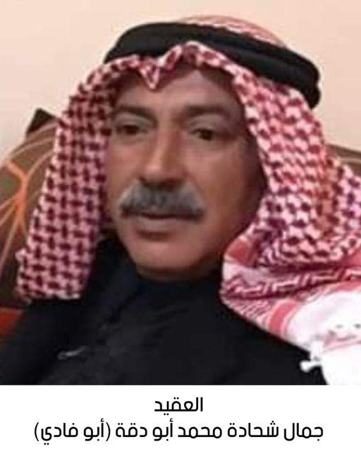 رحيل العقيد المتقاعد جمال شحادة محمد أبو دقة