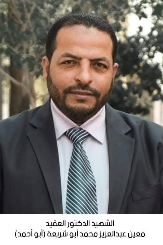 استشهاد العقيد الدكتور معين عبدالعزيز محمد أبو شريعة