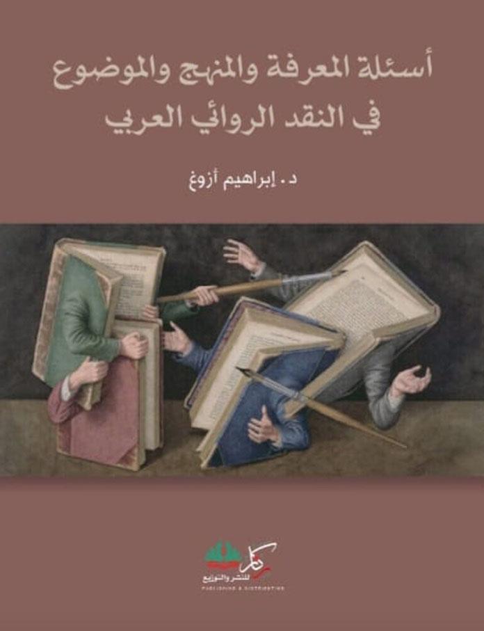 أسئلة المعرفة والمنهج والموضوع في النقد الروائي العربي