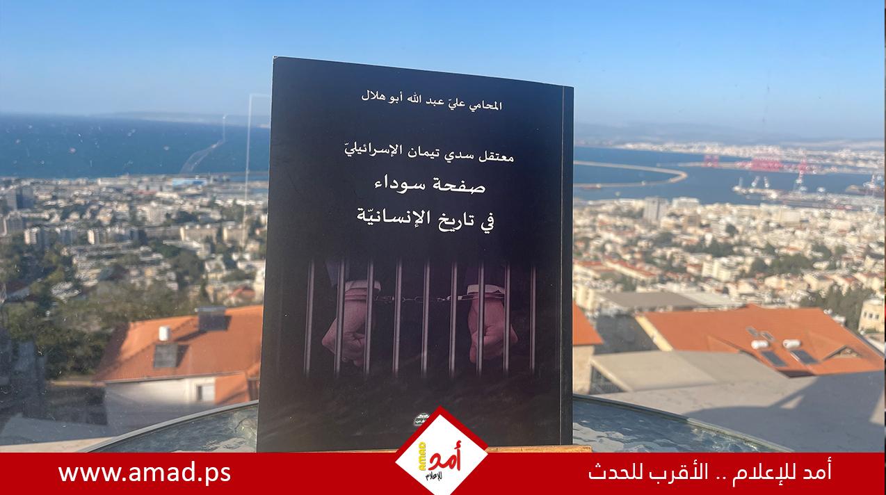 قراءة في كتاب "معتقل سدي تيمان الاسرائيلي - صفحة سوداء في تاريخ الانسانية"