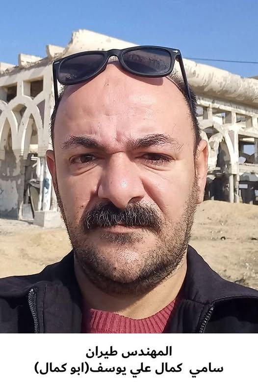 رحيل مهندس الطيران سامي كمال علي يوسف
