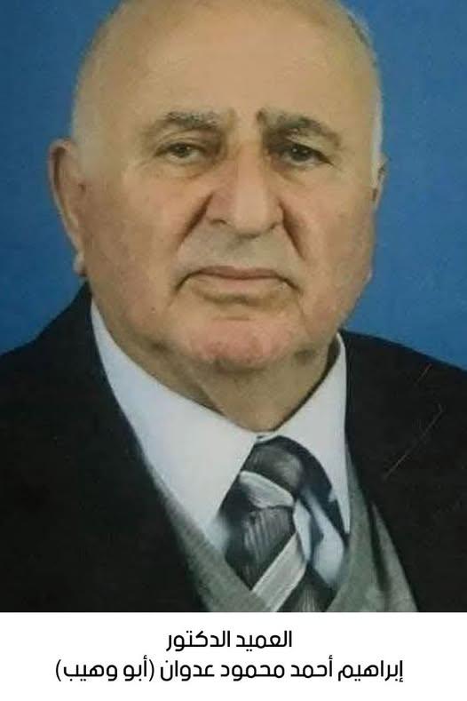 رحيل العميد الدكتور إبراهيم أحمد محمود عدوان