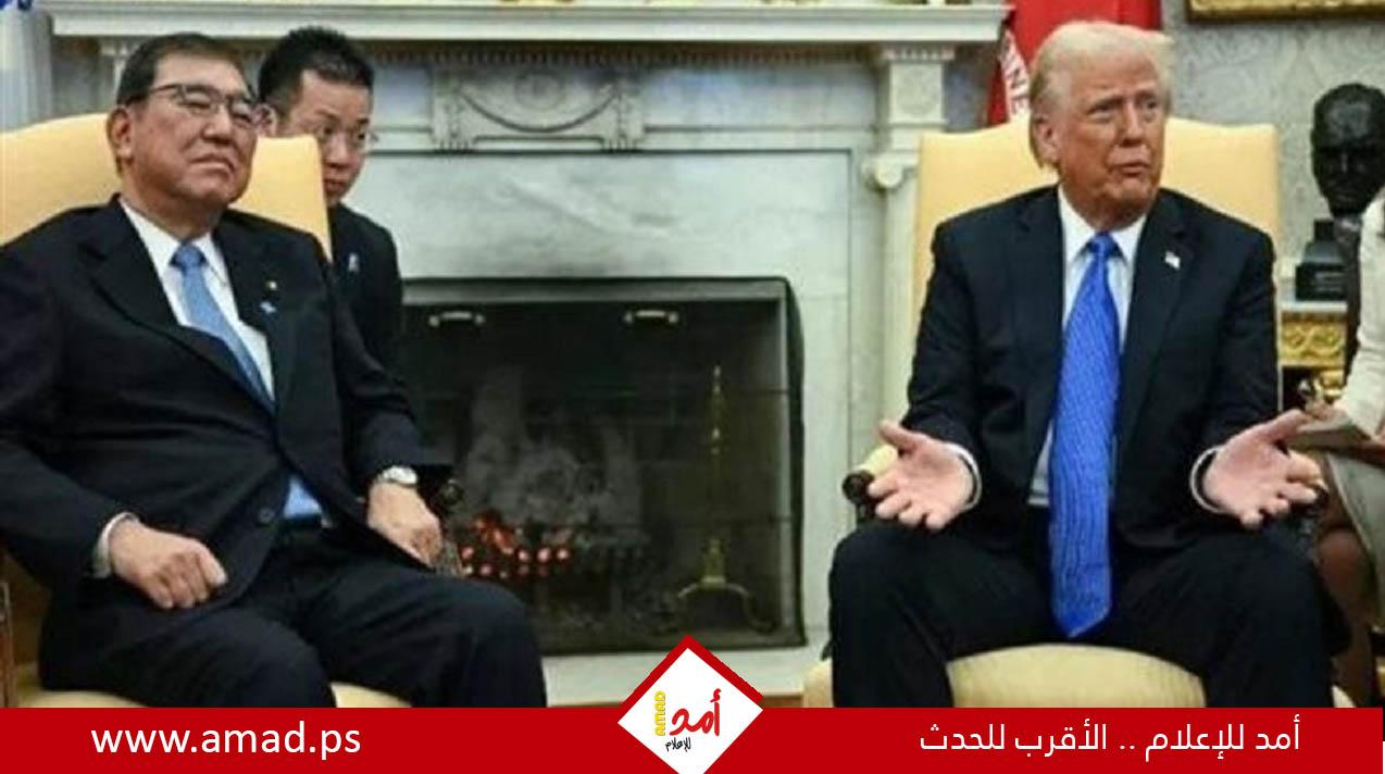 اليابان ترد بشكل"حازم" على رسالة ترامب بشأن الرسوم الجمركية