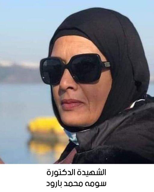 استشهاد الدكتورة سومه محمد بارود