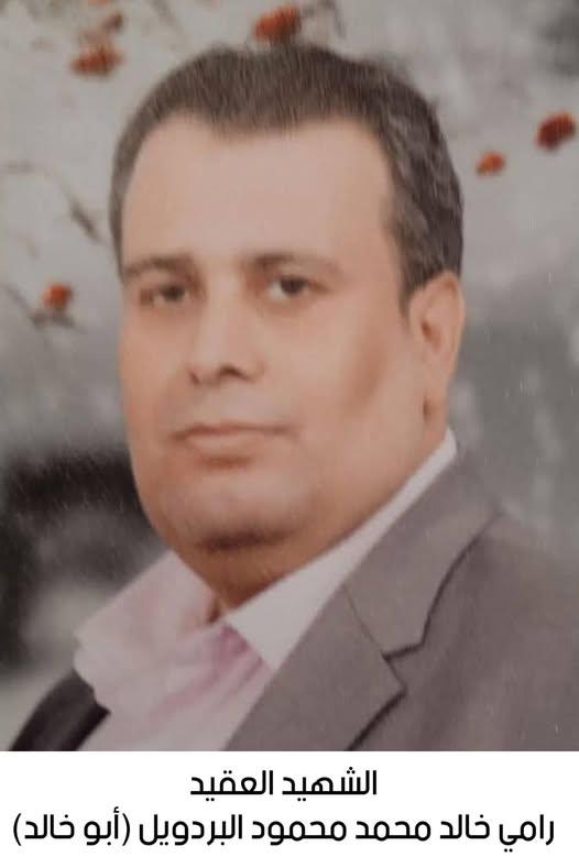 استشهاد العقيد شرطة رامي خالد محمد محمود البردويل