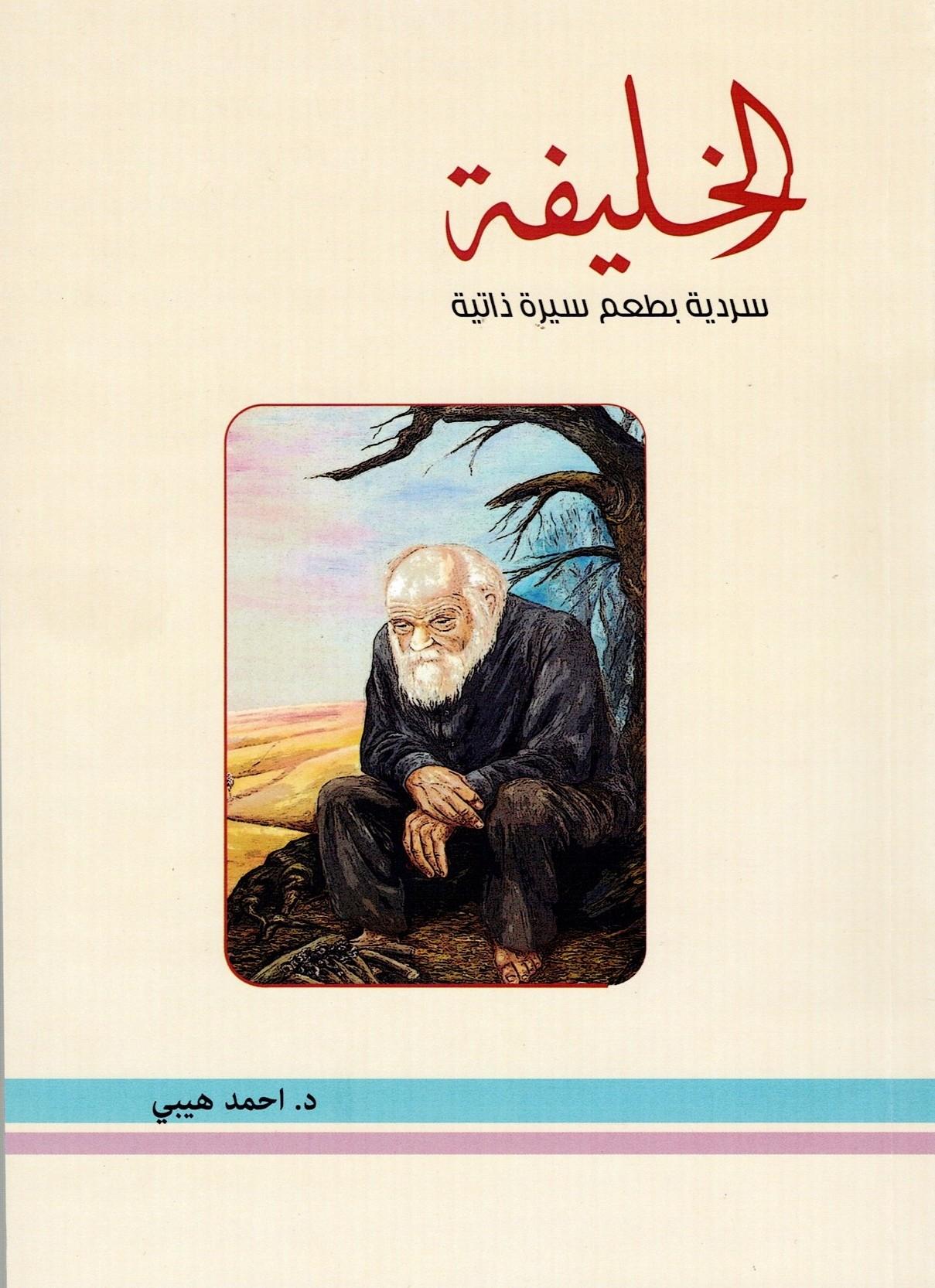 سرديّة" الخليفة" تسرد مسيرة شعب