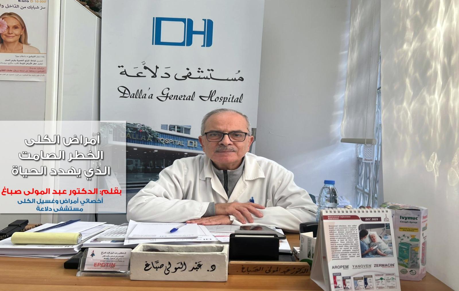 أمراض الكلى… الخطر الصامت الذي يهدد الحياة