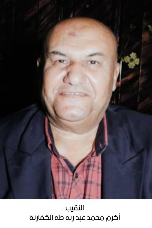 رحيل النقيب المتقاعد أكرم محمد عبد ربه طه الكفارنة