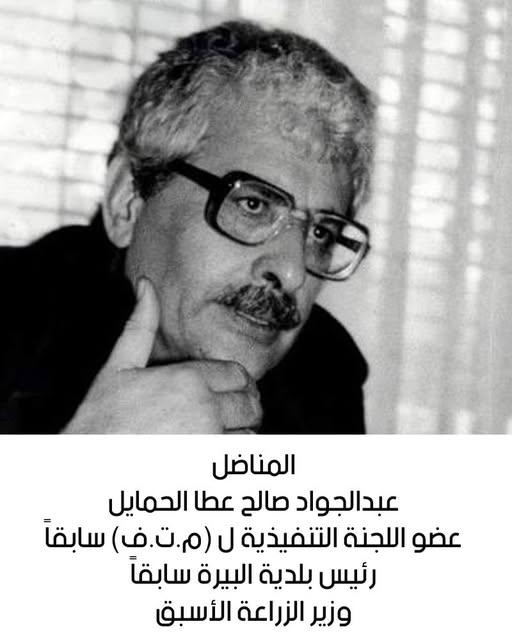 رحيل المناضل عبدالجواد صالح عطا حمايل