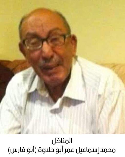 رحيل المناضل محمد إسماعيل عمر أبو حلاوة (أبو فارس)