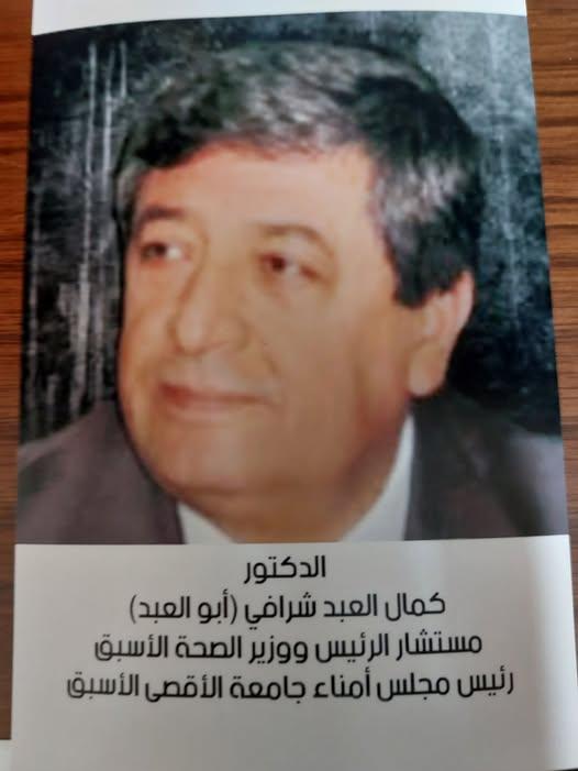 رحيل الدكتور الوزير كمال العبد الشرافي