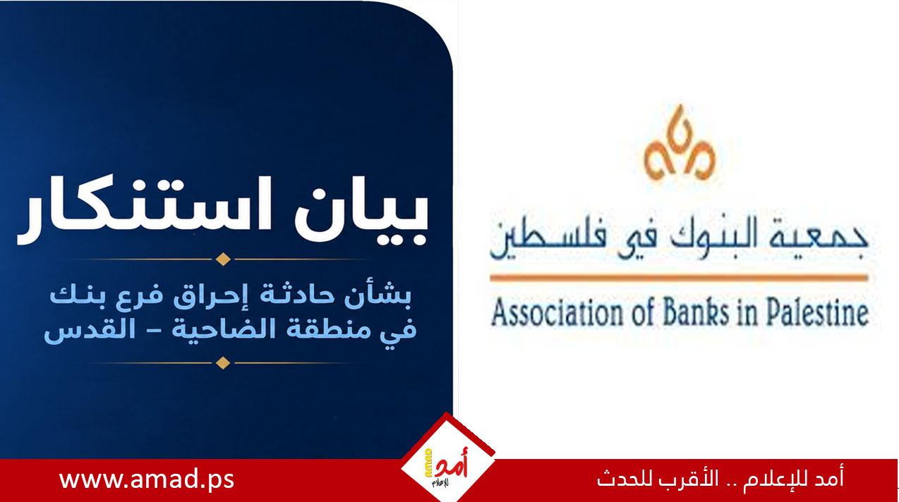 جمعية البنوك الفلسطينية: استهداف مصارف القدس "عمل إجرامي" يضرب صمود المقدسيين