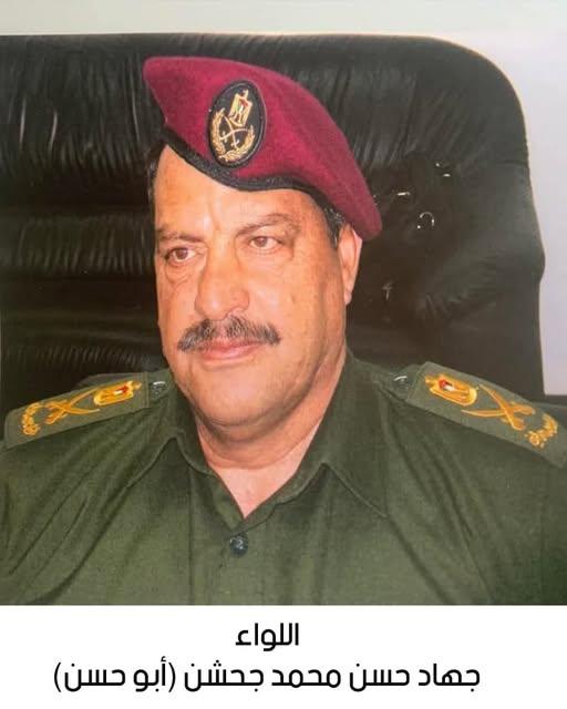 رحيل اللواء المتقاعد جهاد حسن محمد جحشن