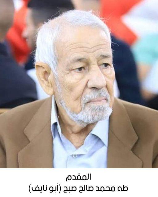 رحيل المقدم المتقاعد طه محمد صالح صبح (أبو نايف)