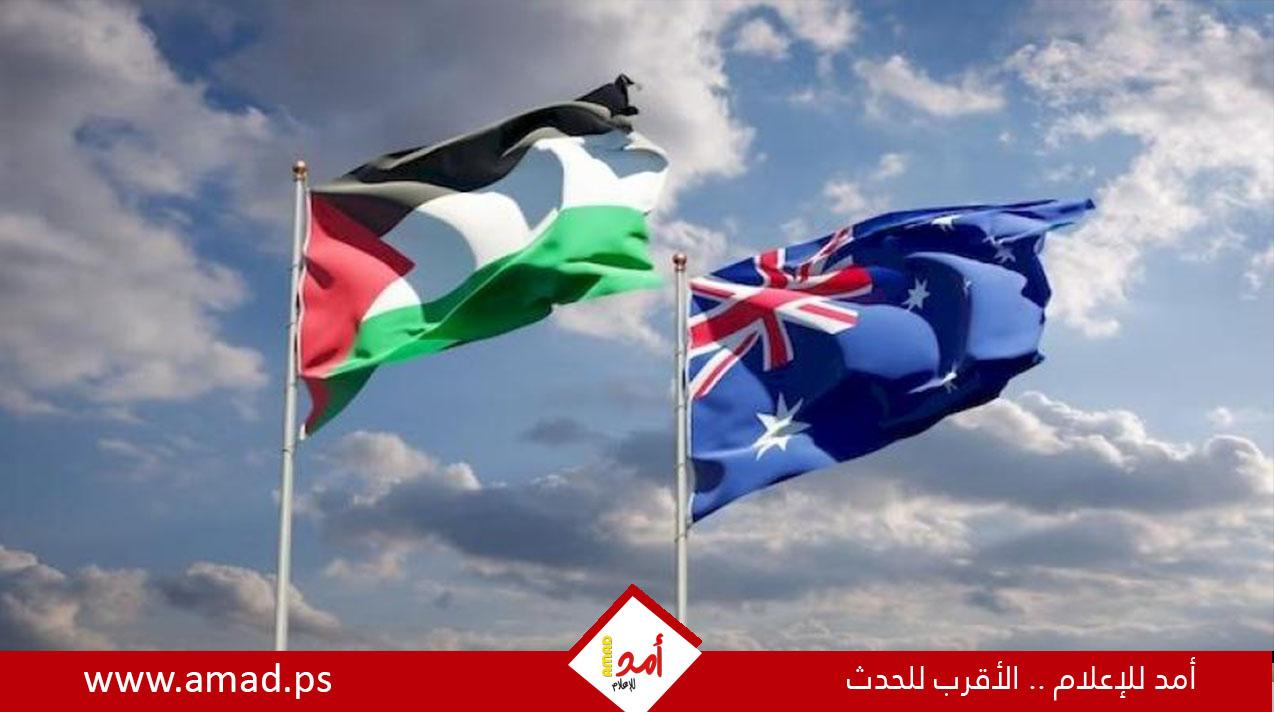 أستراليا تعلن رسمياً الاعتراف بالدولة الفلسطينية