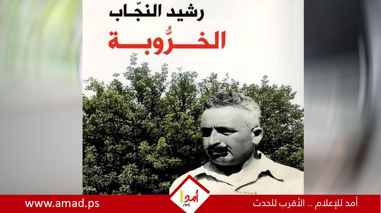 رحلة سردية مفعمة بالحنين والرمز.. تسكن الذاكرة.. وتقاوم النّسيان