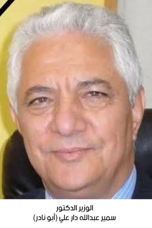 رحيل الوزير الدكتور سمير عبدالله دار علي