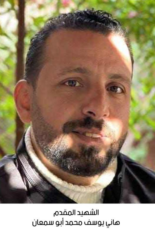 استشهاد المقدم شرطة هاني يوسف محمد أبو سمعان