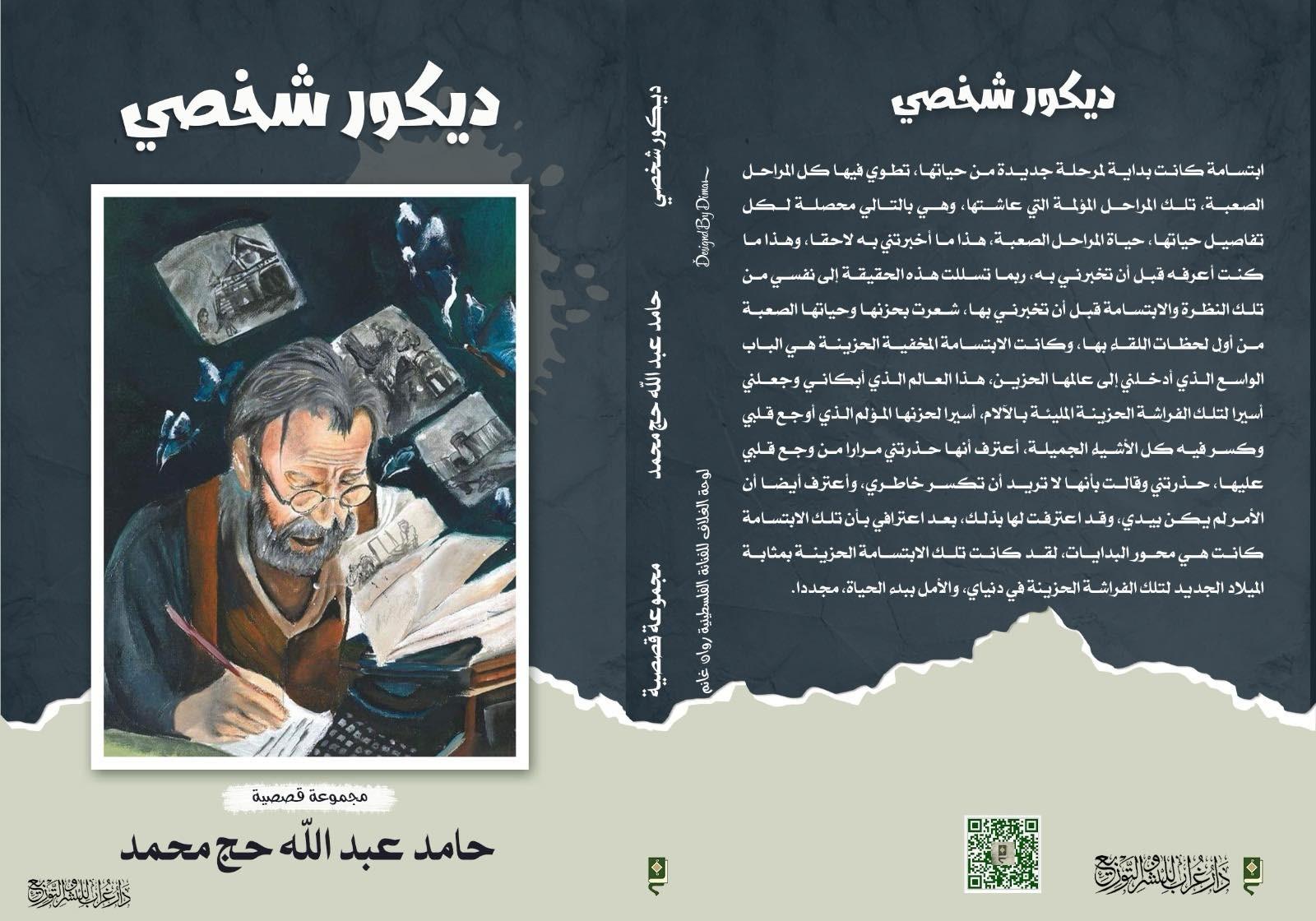 اكتمال عناصر البطولة الفلسطينية في "ديكور شخصي"