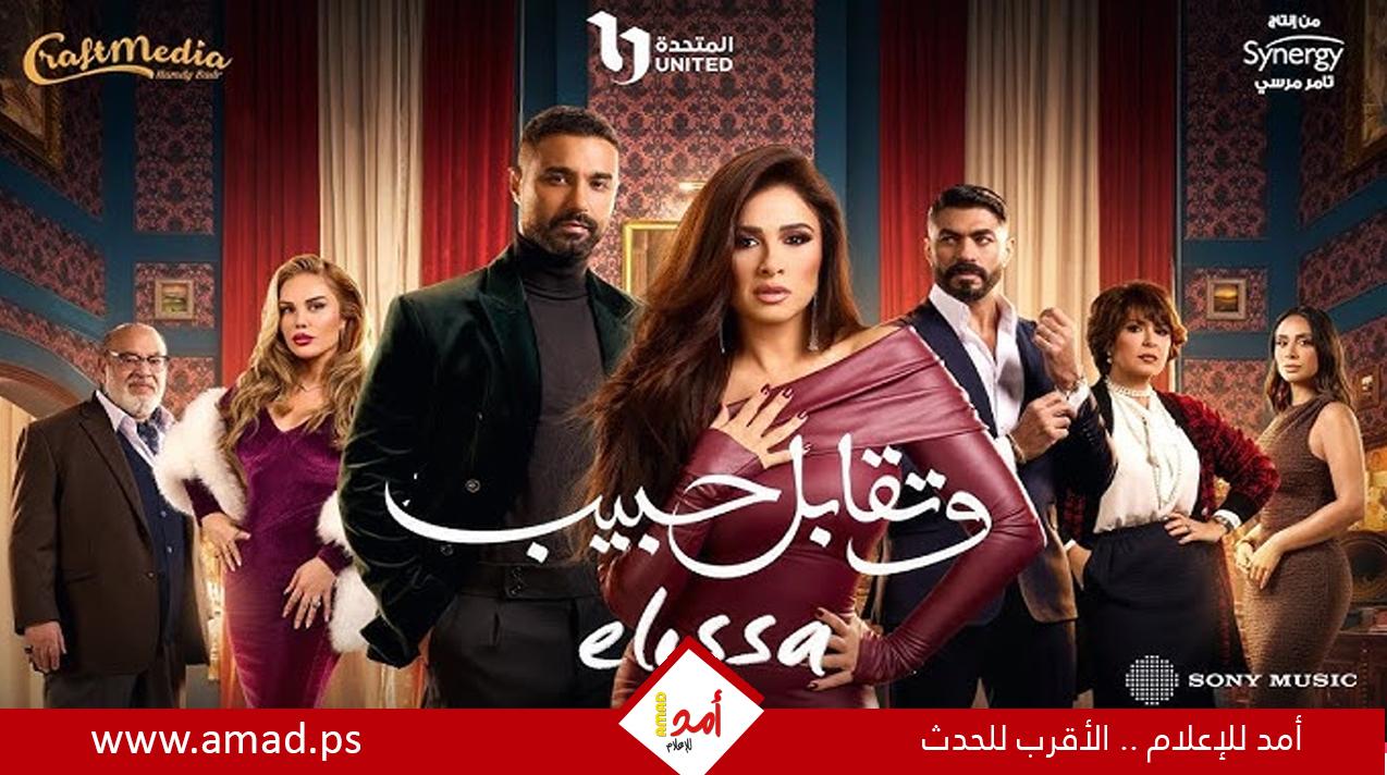 مسلسل وتقابل حبيب يعود لقائمة الأكثر مشاهدة