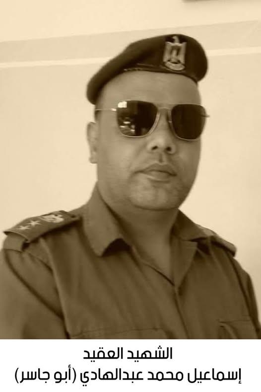استشهاد العقيد إسماعيل محمد عبدالهادي أبو جاسر