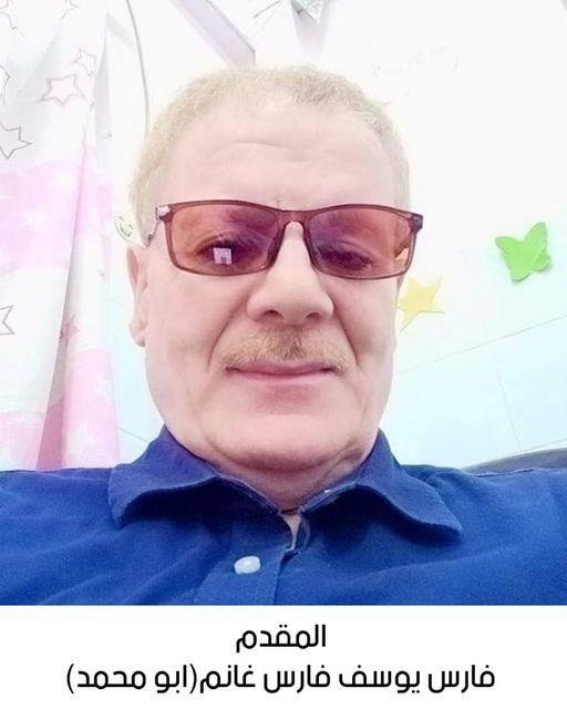 رحيل المقدم المتقاعد فارس يوسف فارس غانم