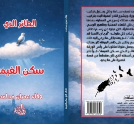 مغامرة صحفيّة مشوّقة في أحدث إصدارات وفاء عمران الروائيّة