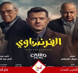 التفاصيل الكاملة لمسلسل الفرنساوي بطولة عمرو يوسف قبل طرحه