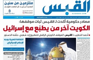 القبس الكويتية توجه اعتذارا لقرائها بعد ذكر كلمة إسرائيل