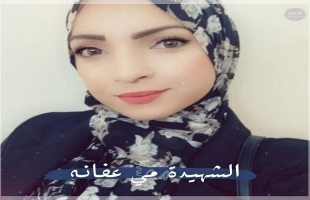 شهيدة حاجز حزما هي د. "مي عفانة" من سكان بلدة  أبو ديس في القدس