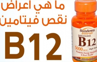 نقص فيتامين بــ 12.. السبب الخفى للتعب