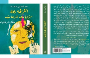 د. عبد الحسين شعبان يصدر كتاب جديد بعنوان: "الغرفة 46 - سرديات الإرهاب: خفايا وخبايا"