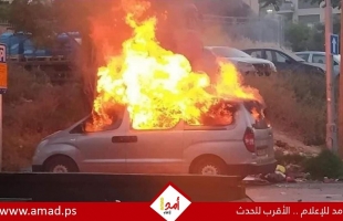 الإعلام العبري: إصابة مستوطن بعد حرق سيارته في بلدة ترمسعيا - فيديو